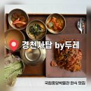 두레 | 국립중앙박물관 한식 맛집｜경천사탑 두레 방문 후기