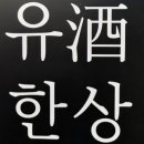 유주한상