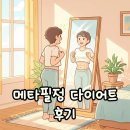 대사 | 메타필정 부작용 걱정 없이 시작한 신진대사 다이어트 후기
