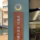 어베인커피스탠드