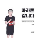 『마라톤 갑니다』 POD 발간 | 2025. 11. 1. 이미지
