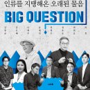 [도서정보] 빅퀘스천 / 김병규 외 / 너와숲 이미지