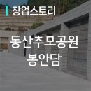 동산공원묘원