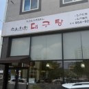 시원한대구탕 - 김해시 인제로 425 | 깔끔한 해장의 정석, 수완지구 속시원한 대구탕 솔직 후기