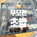 무모한초밥 목동점
