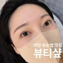 [분당구/야탑동]야탑 속눈썹펌 잘하는 곳은 뷰티샾_인형 속눈썹 만들고 온 솔직 후기! 👀