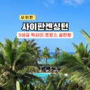 켄싱턴 수영장 | 사이판 켄싱턴 호텔 올인클루시브 리조트 수영장 패키지 후기