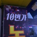 10번가노래연습장 네이버블로그