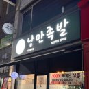 청주 가경동 낭만족발