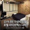 맥스호텔 | 오키나와 저렴한 가성비 호텔 라이브맥스 LiVEMAX 나하 싱글룸 후기