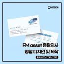 에셋CONSULTING | FM asset 총괄지사 명함 디자인 및 제작 후기
