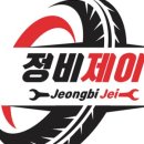 자동차정비제이