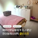 [부산 연산] 클린스킨 :: 수기마사지윤곽관리 신부관리 후기, 연산동 에스테틱 추천
