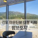 마운틴팜 | 포천 마운틴뷰 &amp; 식물 카페 팜브릿지 - 아쉬운 점, 솔직 후기