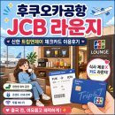 후쿠오카공항 JCB 제휴 라운지 후기, 신한 트립앤제이 체크카드로 이용해봤습니다