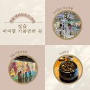 정읍 아이랑 갈 곳 추천 : 정읍 녹원찻집 + 정읍시립미술관 전시 + 브리앙뜨 키즈카페