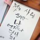 고양파주두레생협 | 고양파주두레생협 | <조합원 후기> 캘리그라피 함께하기