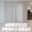 중문 | 송파 헬리오시티 가벽 설치 중문 시공 후기