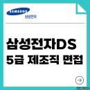 인성전자 | 삼성전자DS 제조직 면접 후기 기출 직무 인성 5급 질문