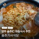 양주 송추 아침식사 맛집 [송추기사식당] 내돈내산 후기