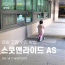 툴앤리빙 | 스쿳앤라이드 킥보드 as 레버 고장 수리하는 방법