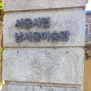 서울시립 남서울미술관 이미지