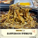 홍콩반점0410 안양비산점 짜장면 맛있을까? 솔직 후기🥢