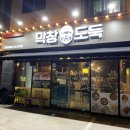 막창도둑(서산점) 이미지