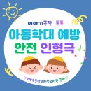 229 | 남양주 조안초등학교병설유치원 안전교육 직접 참여하는 아동학대 예방 인형극