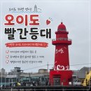 시흥 오이도 당일치기 드라이브 빨간등대·해양생태과학관·조개찜으로 채운 소소한 하루