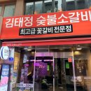김태정숯불소갈비 | 부산 서면 소고기맛집 김태정숯불소갈비 | 한번 가면 계속 찾게 되는 꽃갈비 맛집 추천