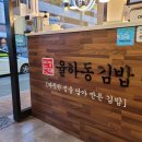 율하동김밥 광장점
