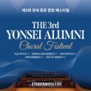 제3회 연세 동문 합창 페스티벌 이미지