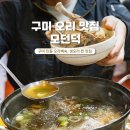 고기극찬 구미인동점 | 구미인동맛집 복날 회식장소로 딱! 모던덕 오리백숙 추천