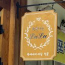 한옥마을루루