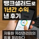 🧾 뱅크샐러드로 1년간 수익 낸 후기: 자동화 자산관리의 힘을 체감하다