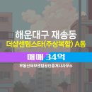 부산센텀공인중개사사무소 | 부산시 해운대구 재송동 부동산써브센텀공인중개사사무소 실매물 아파트 매매