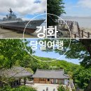 동막공원 | 아이와 함께 떠난 강화도 당일치기 여행 코스 / 동막해변 해안데크길 – 정수사 – 강화함상공원