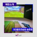 SG골프연습장(송촌점) | [SG골프 매장소개] SG골프연습장 송촌점