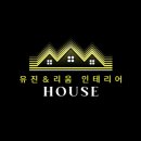 유진리움인테리어