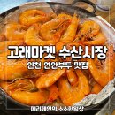 고래수산마켓 | 인천 연안부두 횟집 고래마켓 수산시장 제철 대하구이 솔직후기