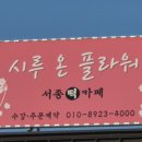 시루온플라워 이미지