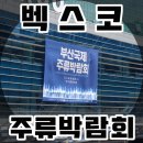 부산국제주류박람회 ::: 2024 벡스코 주류박람회 1일차 후기