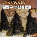 승재프라자 | 부천상동맛집 수제삼각김밥 : 김팔구, 방문후기 추천이유