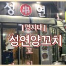 성연양꼬치 이미지