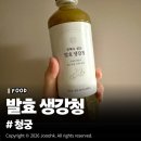 옥이농장 | 청궁 생강청 솔직 사용후기, 진저롤 생강차 만들기