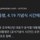 대통령 왜 이러는걸까요? 4.19 조조참배 이미지