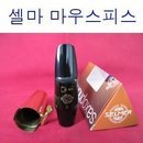 셀마 마우스 피스 S-80 -E 알토 후기 이미지