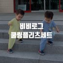 비비로그 아기 여름 실내복 쿨링 플리츠 상하복 깔별로 쟁여야겠어욥~ (#비비엔다서포터즈 #비비무드...