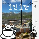 1인1잔 | 은평구 북한산 미친 뷰 카페, 1인 1잔 후기